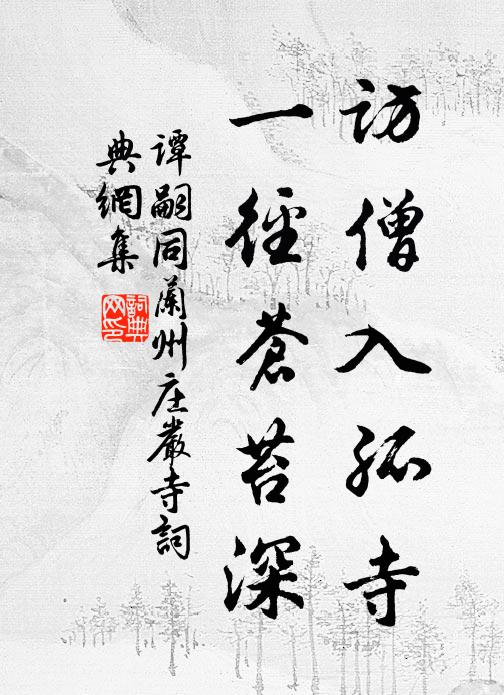 谭嗣同访僧入孤寺，一径苍苔深书法作品欣赏