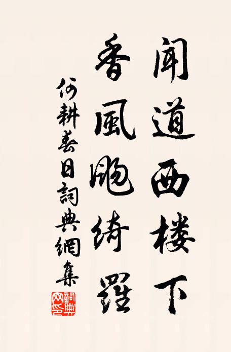 何耕闻道西楼下，香风飏绮罗书法作品欣赏
