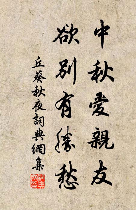 丘葵中秋爱亲友，欲别有胜愁书法作品欣赏