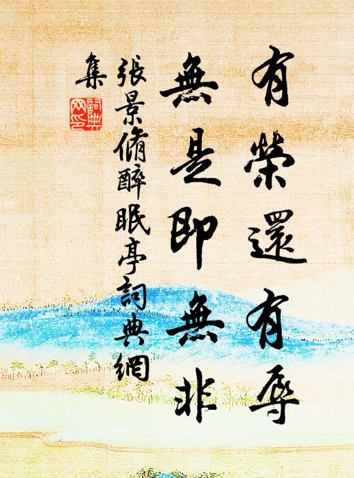 张景脩有荣还有辱，无是即无非书法作品欣赏