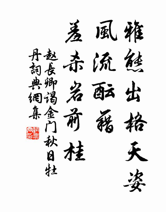 赵长卿雅态出格天姿，风流酝藉，羞杀岩前桂书法作品欣赏