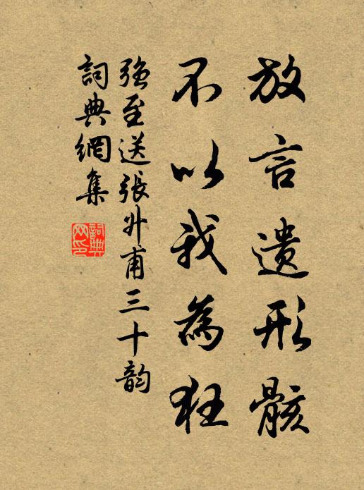 强至放言遗形骸，不以我为狂书法作品欣赏