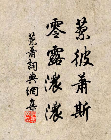 佚名蓼彼萧斯，零露浓浓书法作品欣赏