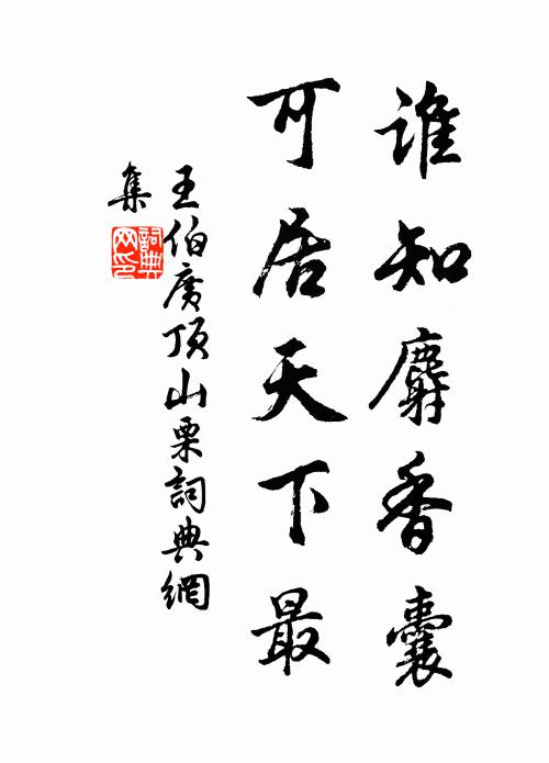王伯广谁知麝香囊，可居天下最书法作品欣赏