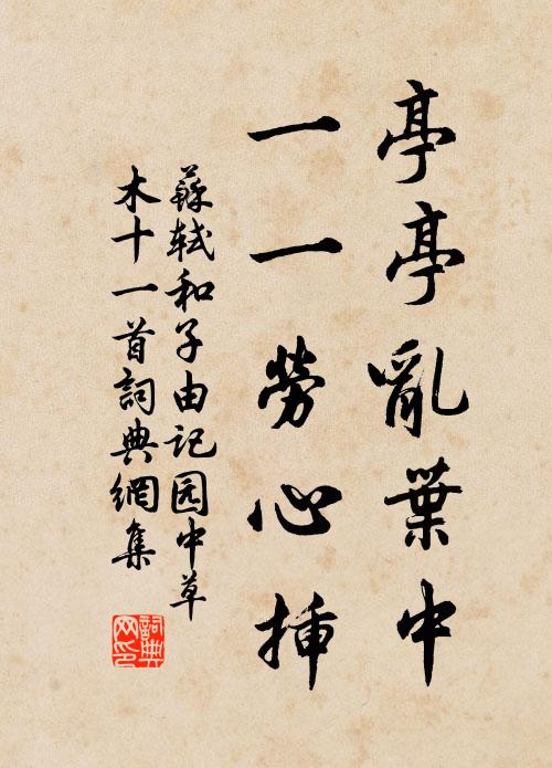 苏轼亭亭乱叶中，一一劳心插书法作品欣赏