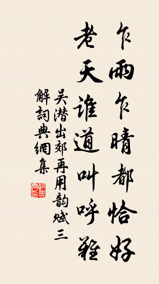 吴潜乍雨乍晴都恰好，老天谁道叫呼难书法作品欣赏