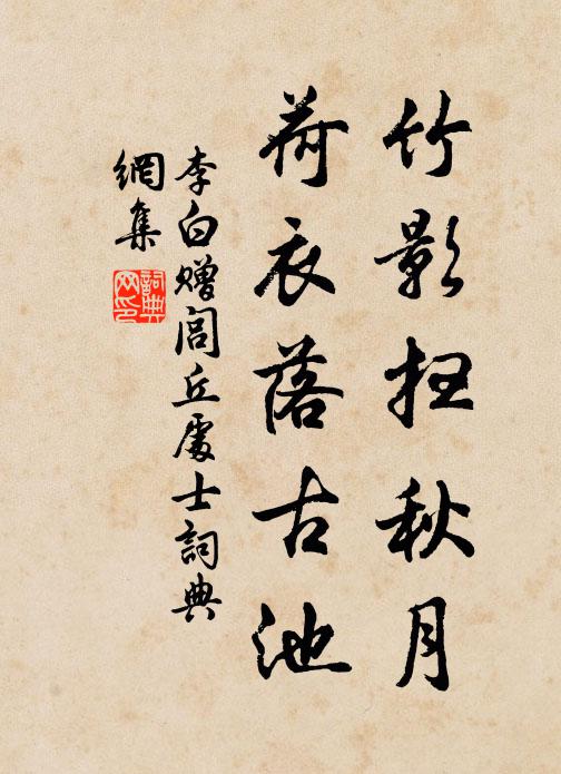 李白竹影扫秋月，荷衣落古池书法作品欣赏