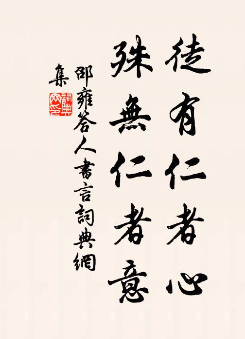 邵雍徒有仁者心，殊无仁者意书法作品欣赏