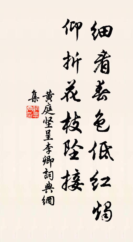 黄庭坚细看春色低红烛，仰折花枝坠接书法作品欣赏