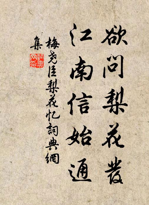 梅尧臣欲问梨花发，江南信始通书法作品欣赏