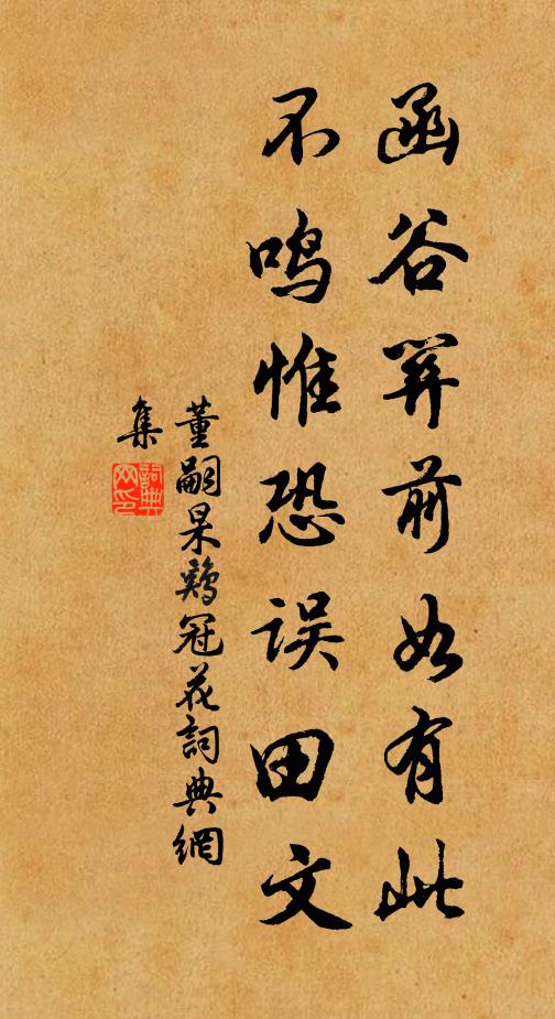 董嗣杲函谷关前如有此，不鸣惟恐误田文书法作品欣赏