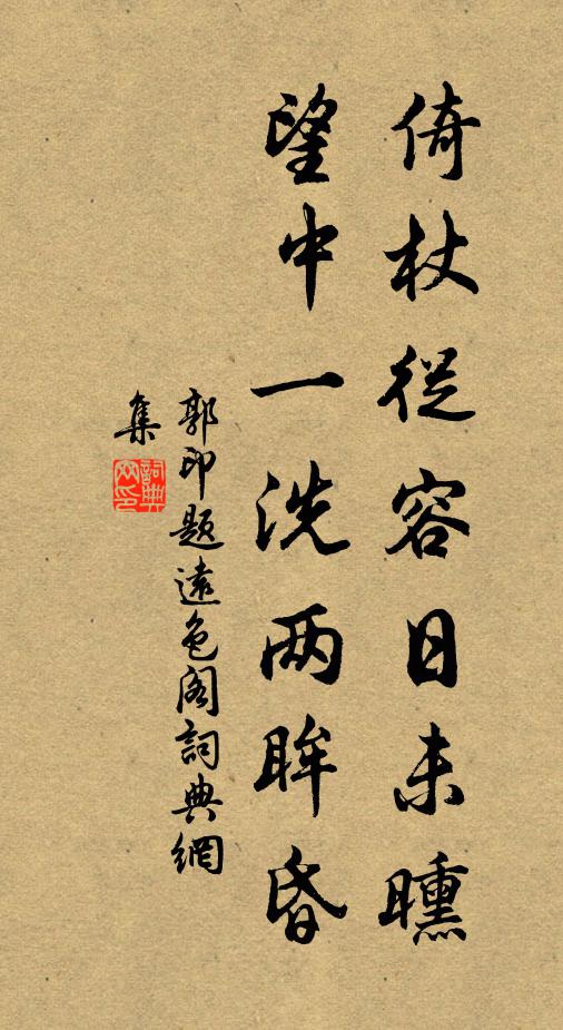 郭印倚杖从容日未曛，望中一洗两眸昏书法作品欣赏