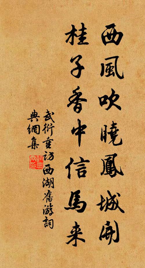 武衍西风吹晓凤城开，桂子香中信马来书法作品欣赏