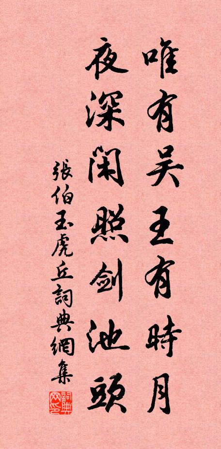 张伯玉唯有吴王有时月，夜深闲照剑池头书法作品欣赏