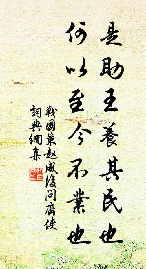 战国策是助王养其民也,何以至今不业也书法作品欣赏