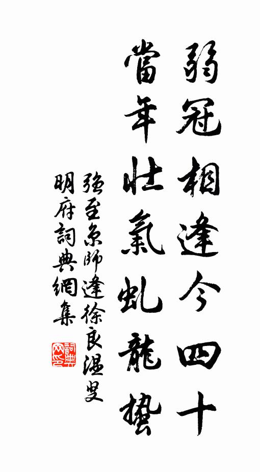 强至弱冠相逢今四十，当年壮气虬龙蛰书法作品欣赏