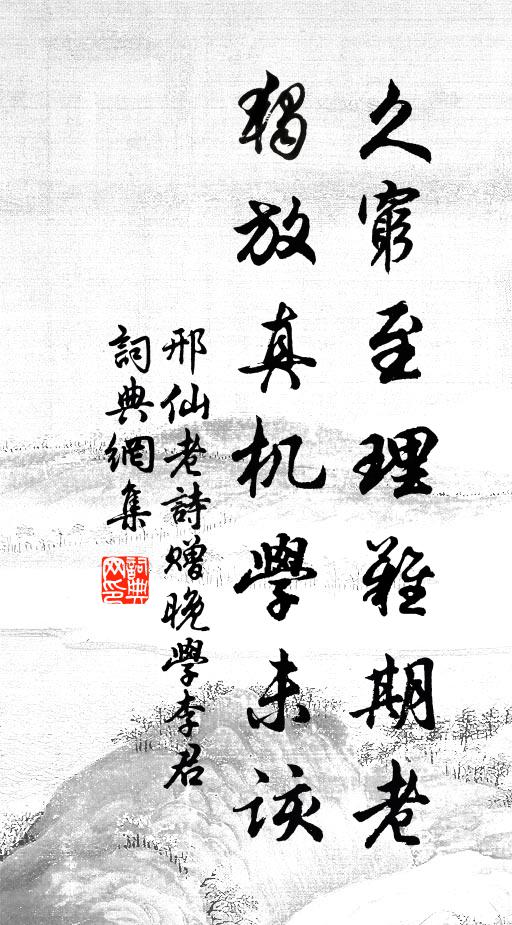 邢仙老久穷至理难期老，独放真机学未该书法作品欣赏