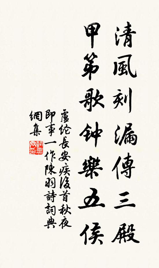 卢纶清风刻漏传三殿，甲第歌钟乐五侯书法作品欣赏