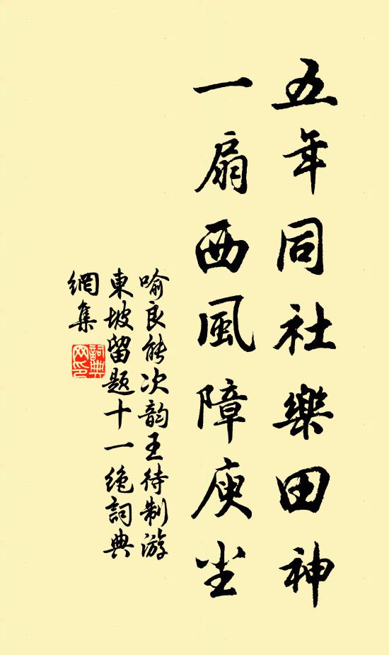 喻良能五年同社乐田神，一扇西风障庾尘书法作品欣赏