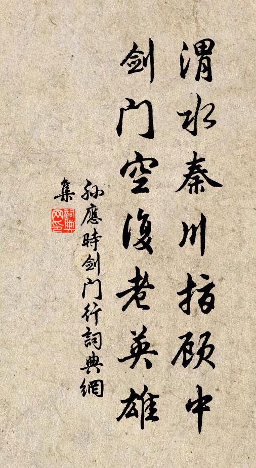 孙应时渭水秦川指顾中，剑门空复老英雄书法作品欣赏