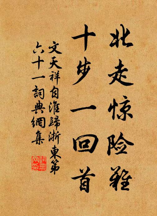 文天祥北走惊险难，十步一回首书法作品欣赏