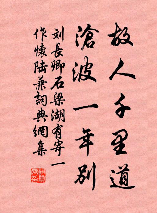 刘长卿故人千里道，沧波一年别书法作品欣赏