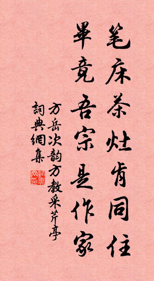 方岳笔床茶灶肯同住，毕竟吾宗是作家书法作品欣赏