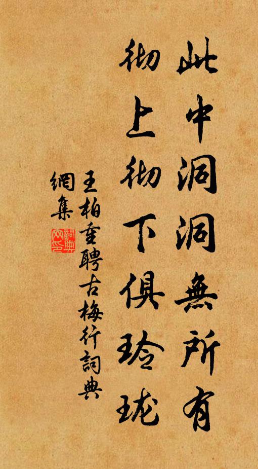 王柏此中洞洞无所有，彻上彻下俱玲珑书法作品欣赏