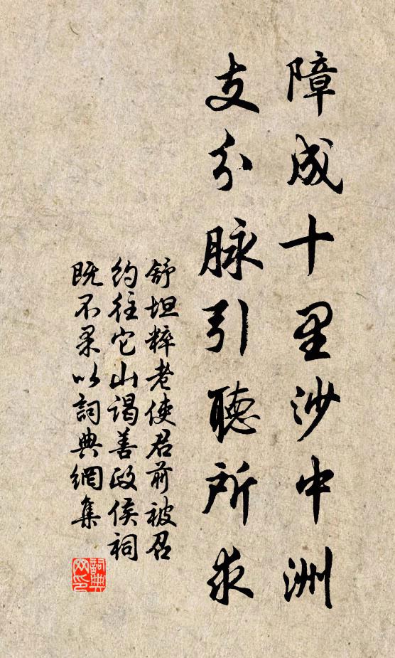 舒坦障成十里沙中洲，支分脉引听所求书法作品欣赏