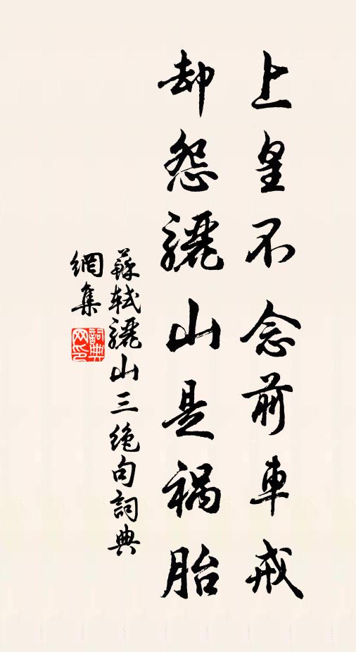 苏轼上皇不念前车戒，却怨骊山是祸胎书法作品欣赏