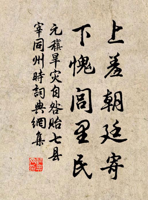 元稹上羞朝廷寄,下愧闾里民书法作品欣赏