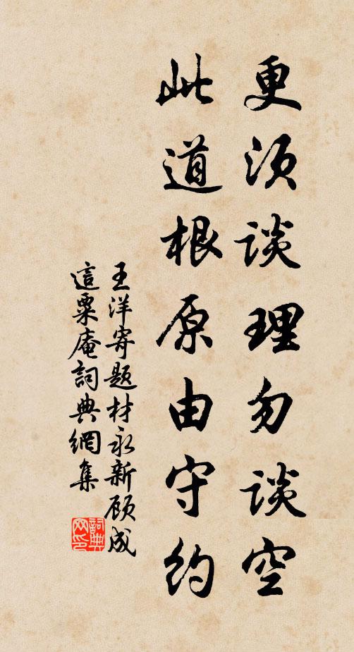 王洋更须谈理勿谈空，此道根原由守约书法作品欣赏