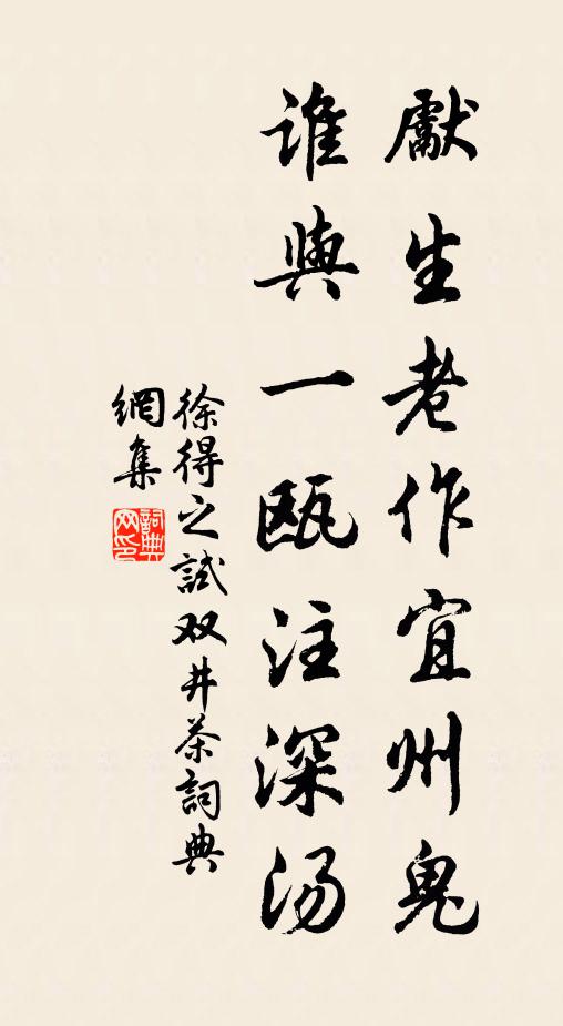 徐得之先生老作宜州鬼，谁与一瓯注深汤书法作品欣赏