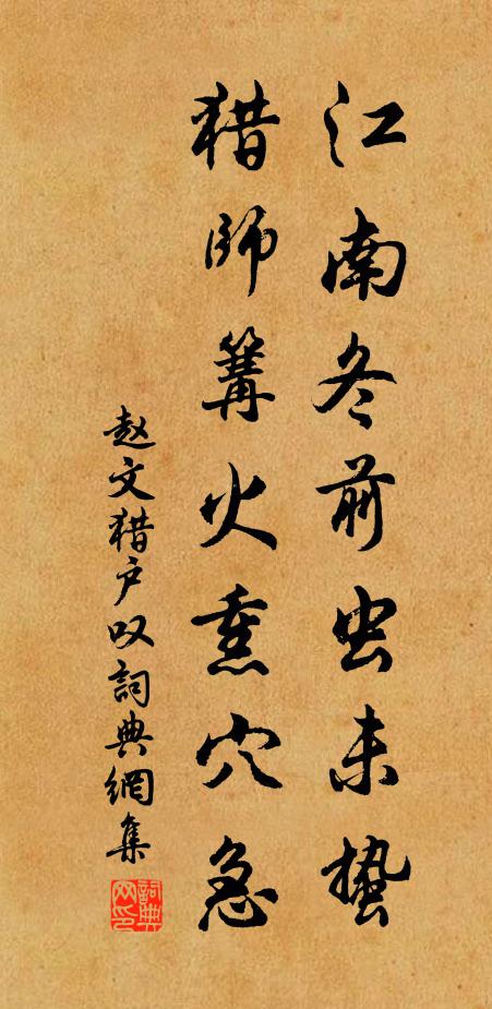 赵文江南冬前虫未蛰，猎师篝火熏穴急书法作品欣赏