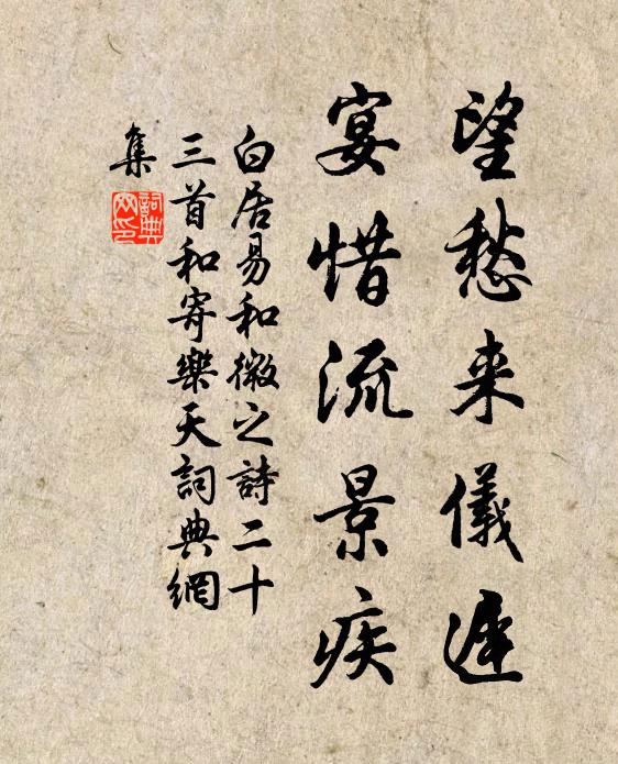 白居易望愁来仪迟，宴惜流景疾书法作品欣赏
