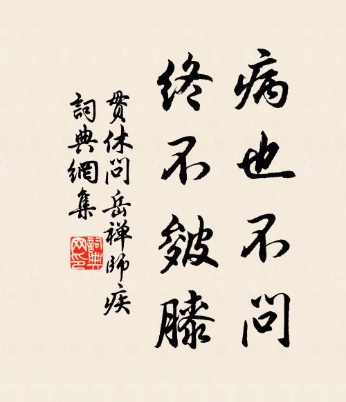 贯休病也不问，终不皴膝书法作品欣赏