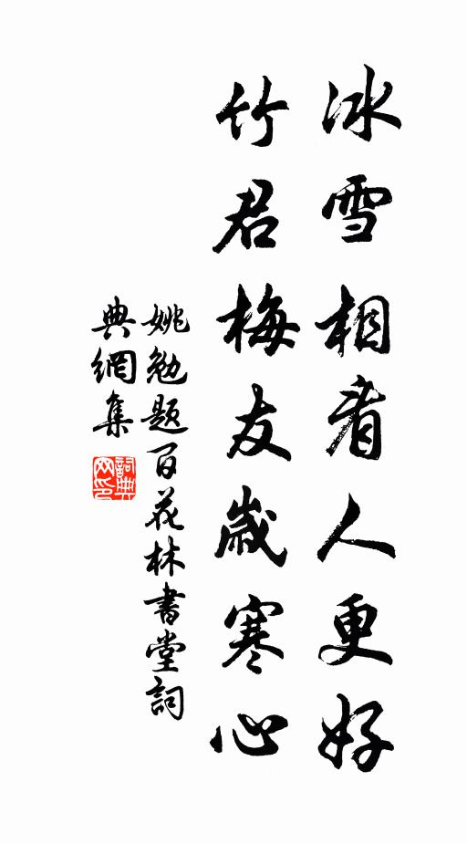 姚勉冰雪相看人更好，竹君梅友岁寒心书法作品欣赏