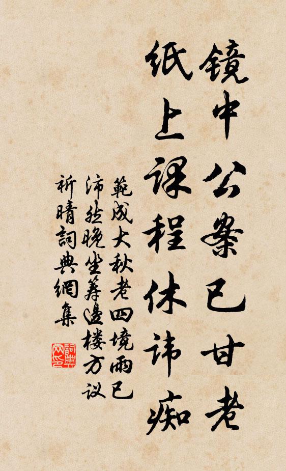 范成大镜中公案已甘老，纸上课程休讳痴书法作品欣赏