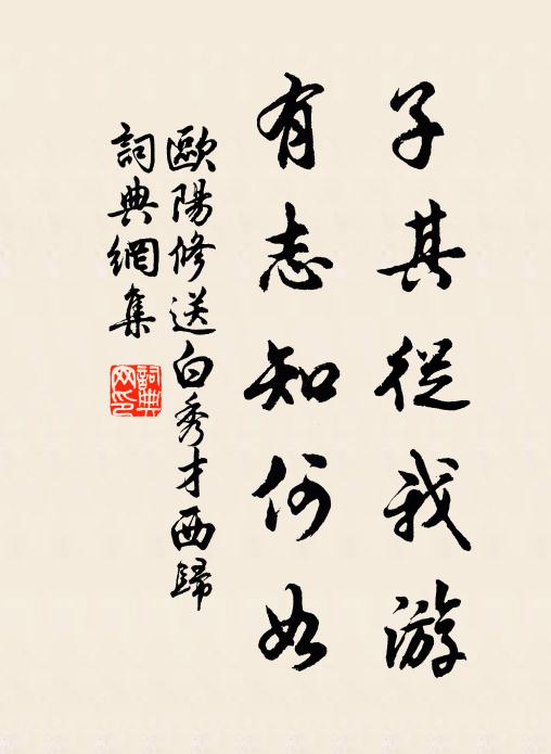 欧阳修子其从我游，有志知何如书法作品欣赏
