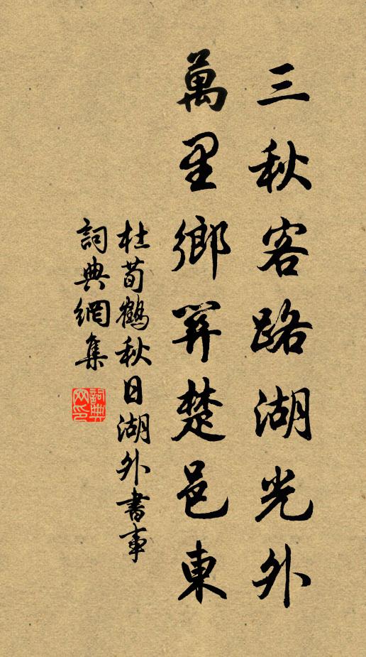 杜荀鹤三秋客路湖光外，万里乡关楚邑东书法作品欣赏