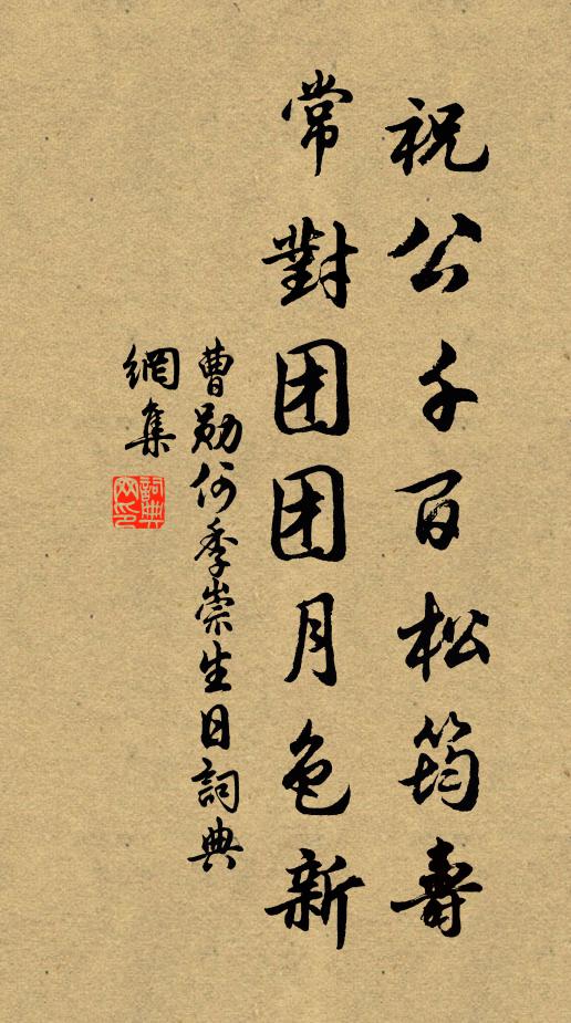曹勋祝公千百松筠寿，常对团团月色新书法作品欣赏