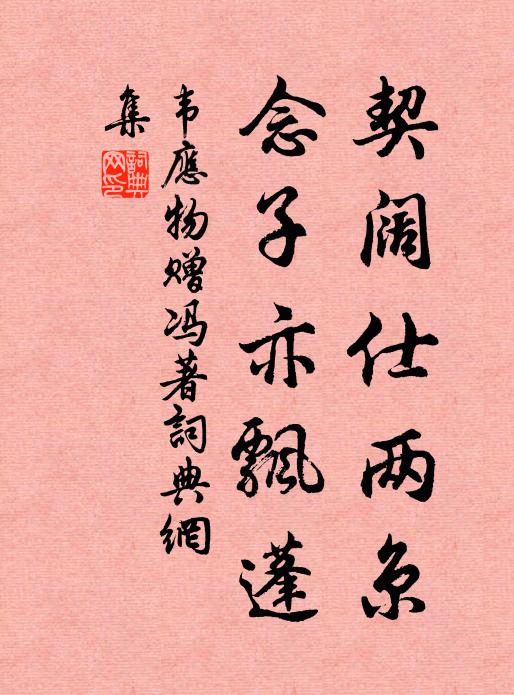 韦应物契阔仕两京，念子亦飘蓬书法作品欣赏