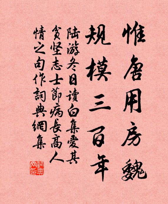 陆游惟唐用房魏，规模三百年书法作品欣赏