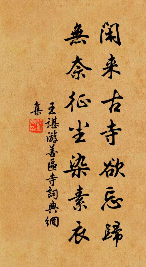 王谌闲来古寺欲忘归，无奈征尘染素衣书法作品欣赏