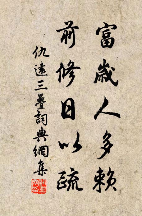 仇远富岁人多赖，前修日以疏书法作品欣赏