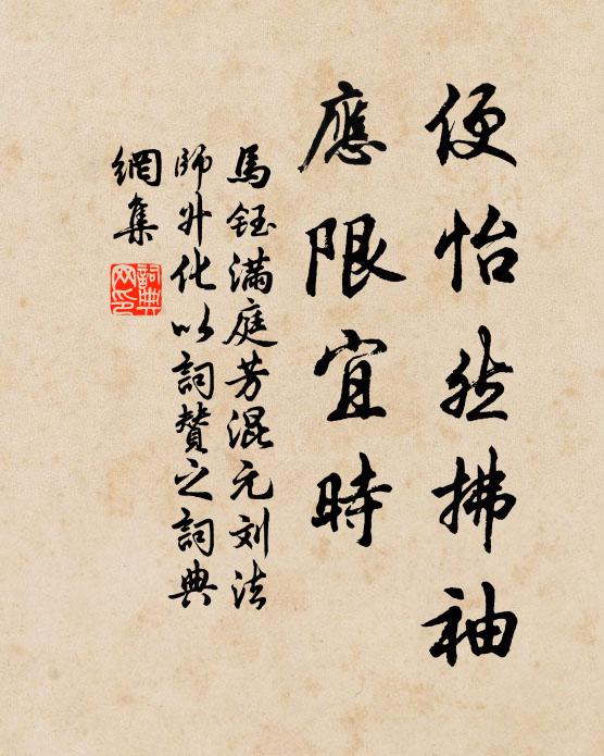马钰便怡然拂袖，应限宜时书法作品欣赏