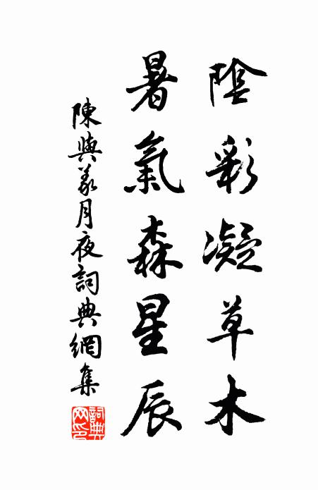 陈与义阴彩凝草木，暑气森星辰书法作品欣赏