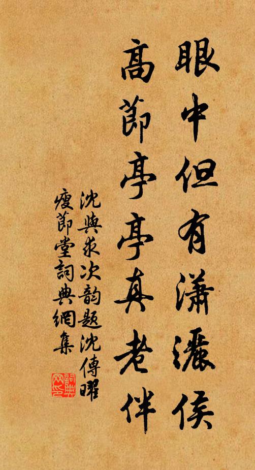沈与求眼中但有潇洒侯，高节亭亭真老伴书法作品欣赏