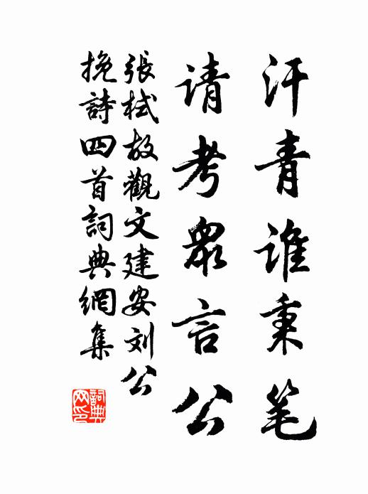 张栻汗青谁秉笔，请考众言公书法作品欣赏