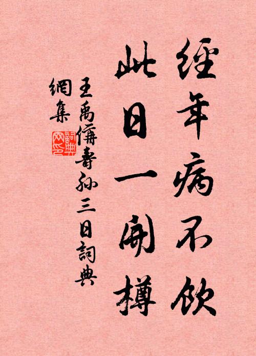 王禹偁经年病不饮，此日一开樽书法作品欣赏